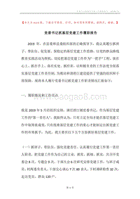 党委书记抓基层党建工作履职报告.docx