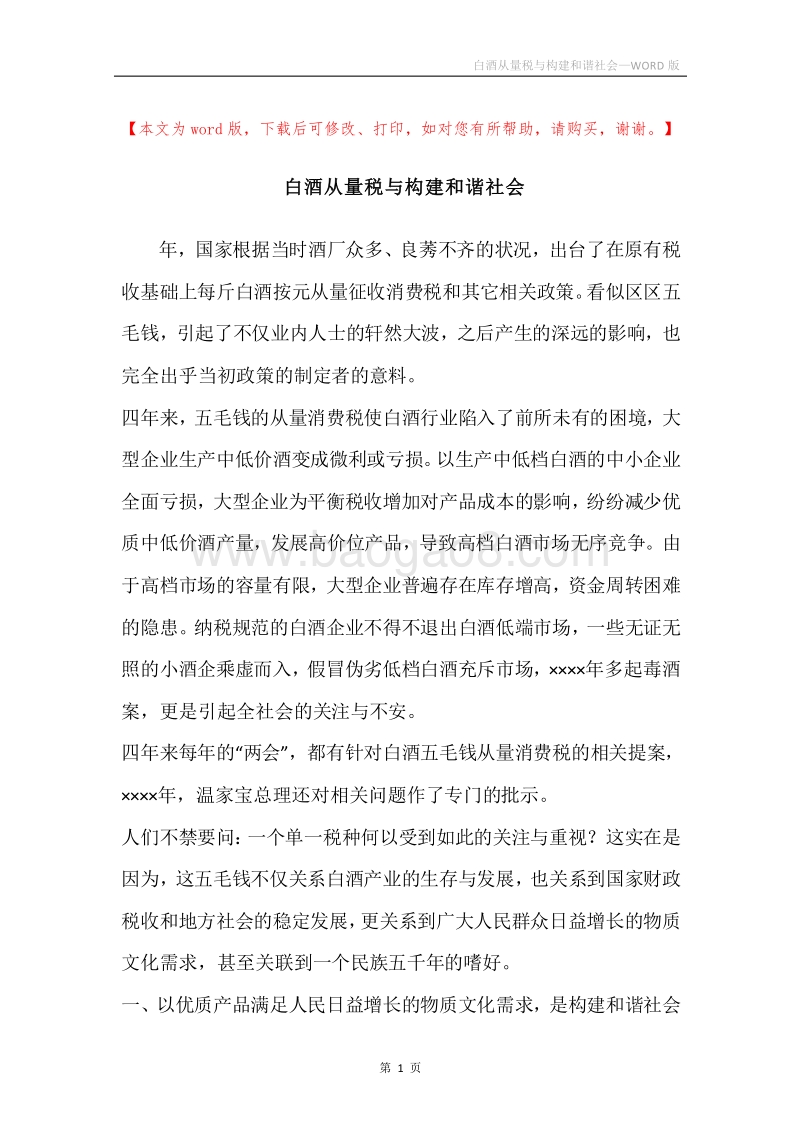 白酒从量税与构建和谐社会.docx_第1页