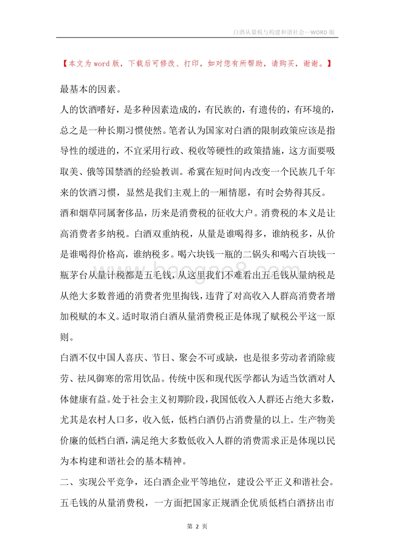 白酒从量税与构建和谐社会.docx_第2页