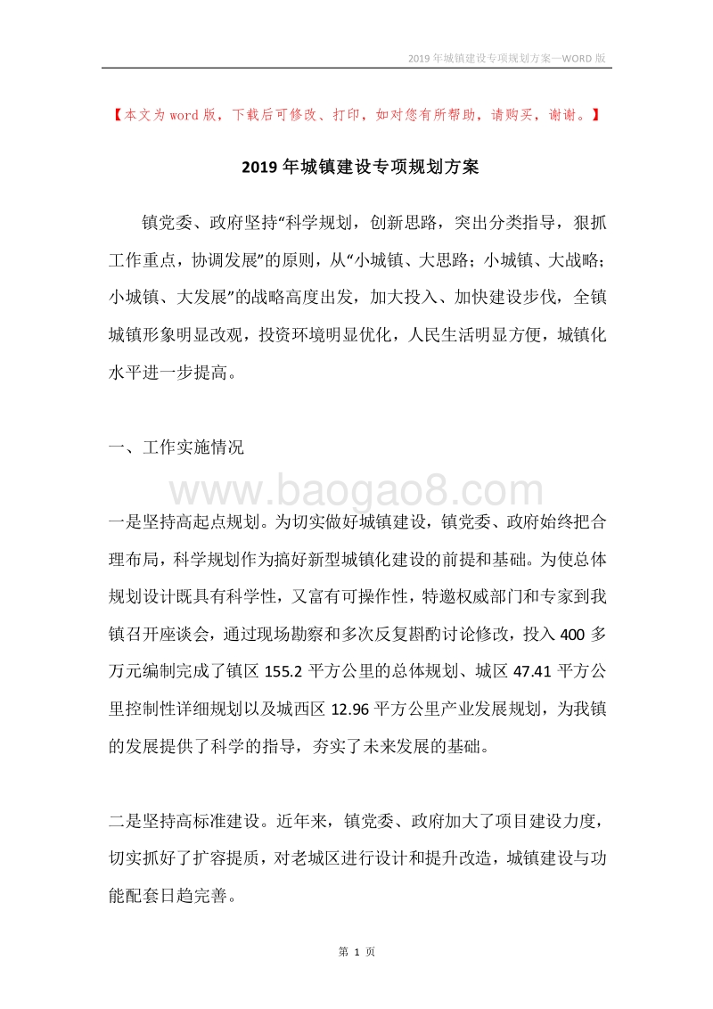2019年城镇建设专项规划方案.docx_第1页