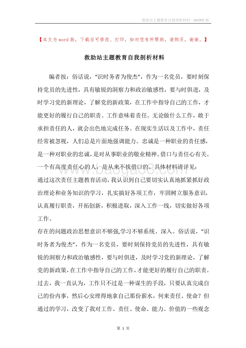 救助站主题教育自我剖析材料.docx_第1页