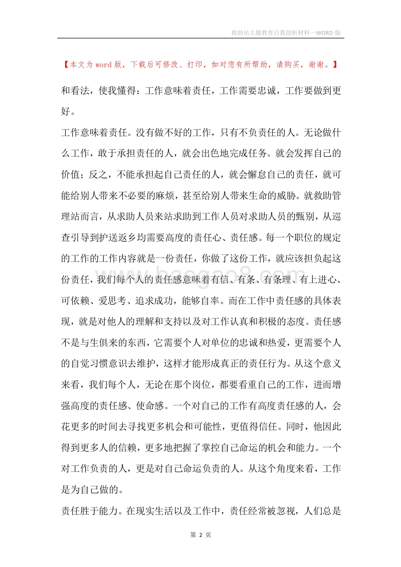 救助站主题教育自我剖析材料.docx_第2页