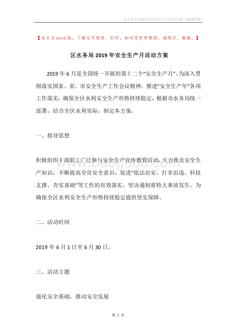 区水务局2019年安全生产月活动方案.docx_第1页