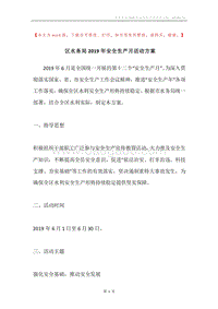 区水务局2019年安全生产月活动方案.docx