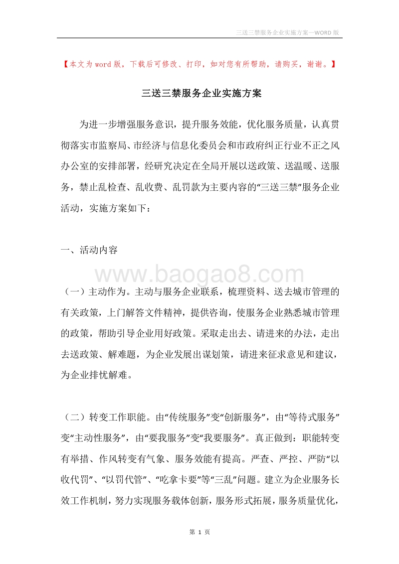 三送三禁服务企业实施方案.docx_第1页