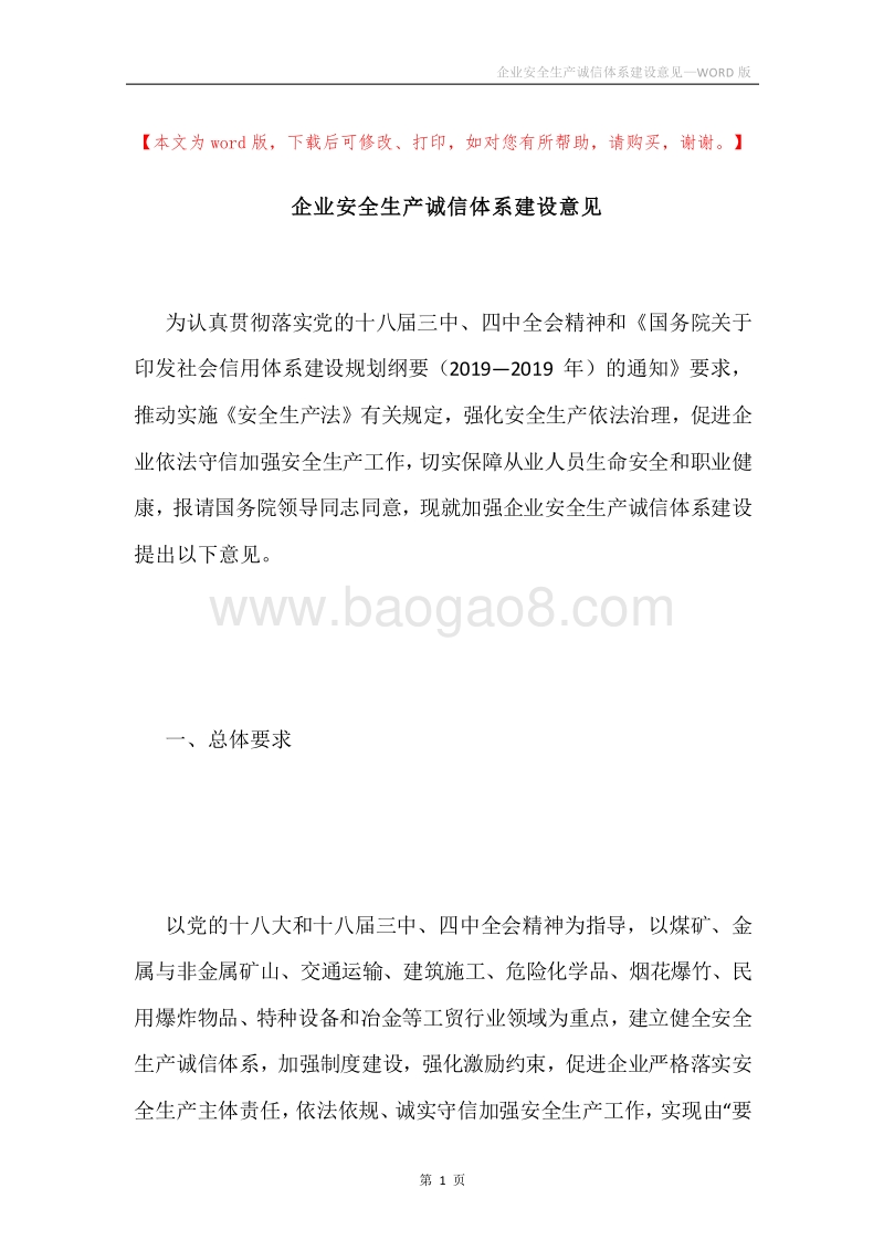 企业安全生产诚信体系建设意见.docx_第1页