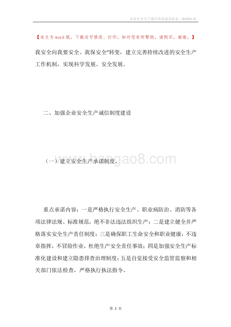 企业安全生产诚信体系建设意见.docx_第2页