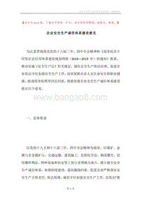 企业安全生产诚信体系建设意见.docx