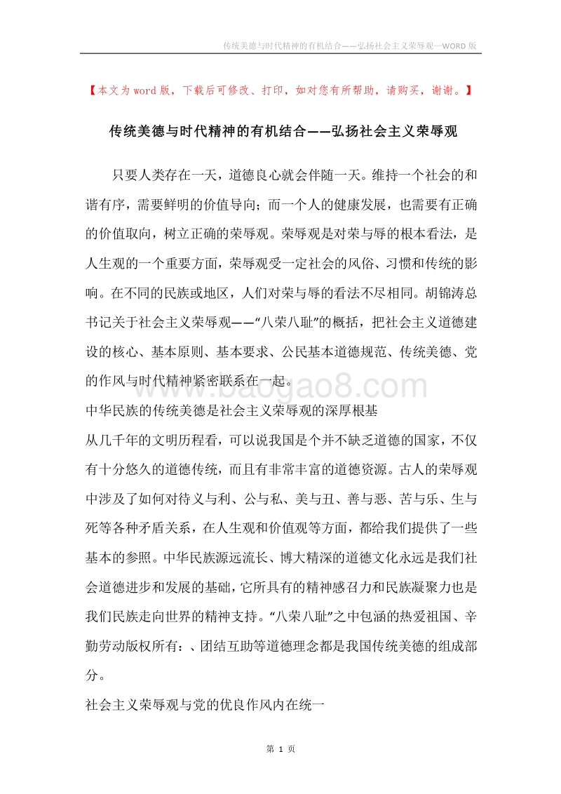 传统美德与时代精神的有机结合——弘扬社会主义荣辱观.docx_第1页