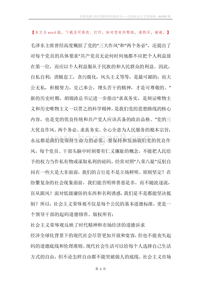 传统美德与时代精神的有机结合——弘扬社会主义荣辱观.docx_第2页