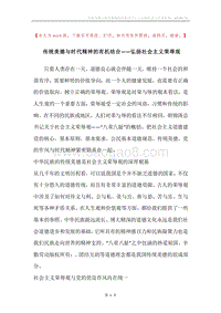 传统美德与时代精神的有机结合——弘扬社会主义荣辱观.docx