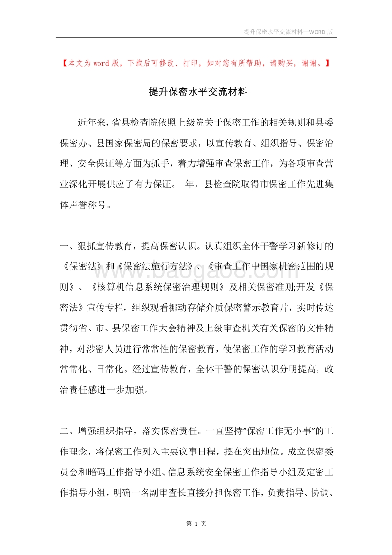 提升保密水平交流材料.docx_第1页