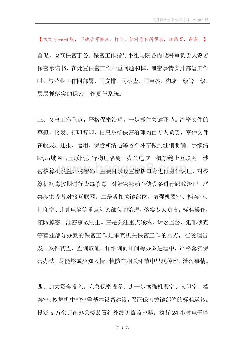 提升保密水平交流材料.docx_第2页