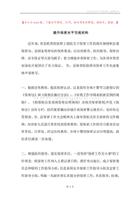 提升保密水平交流材料.docx
