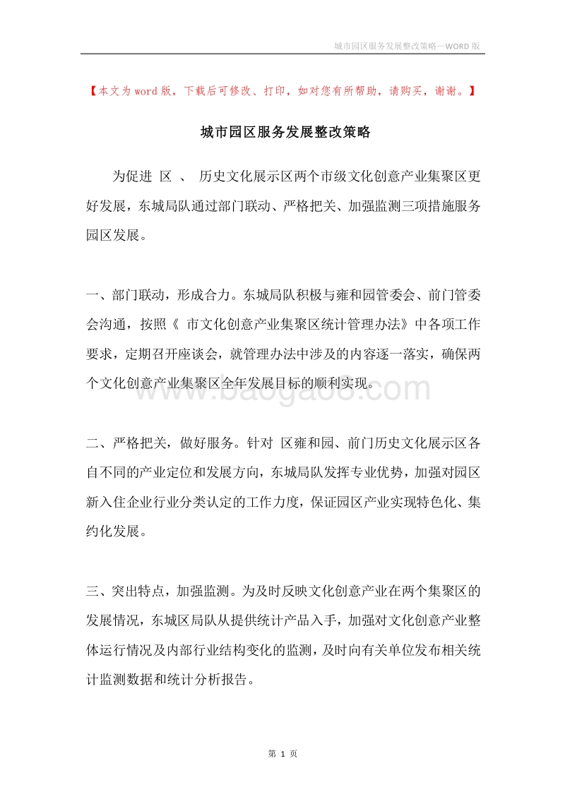 城市园区服务发展整改策略.docx_第1页