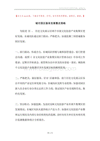 城市园区服务发展整改策略.docx