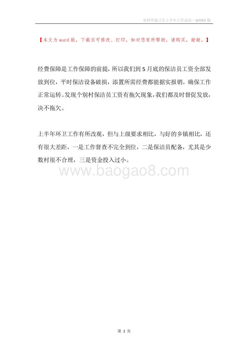 农村环境卫生上半年工作总结.docx_第2页