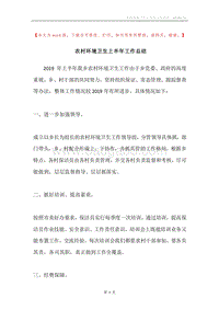 农村环境卫生上半年工作总结.docx