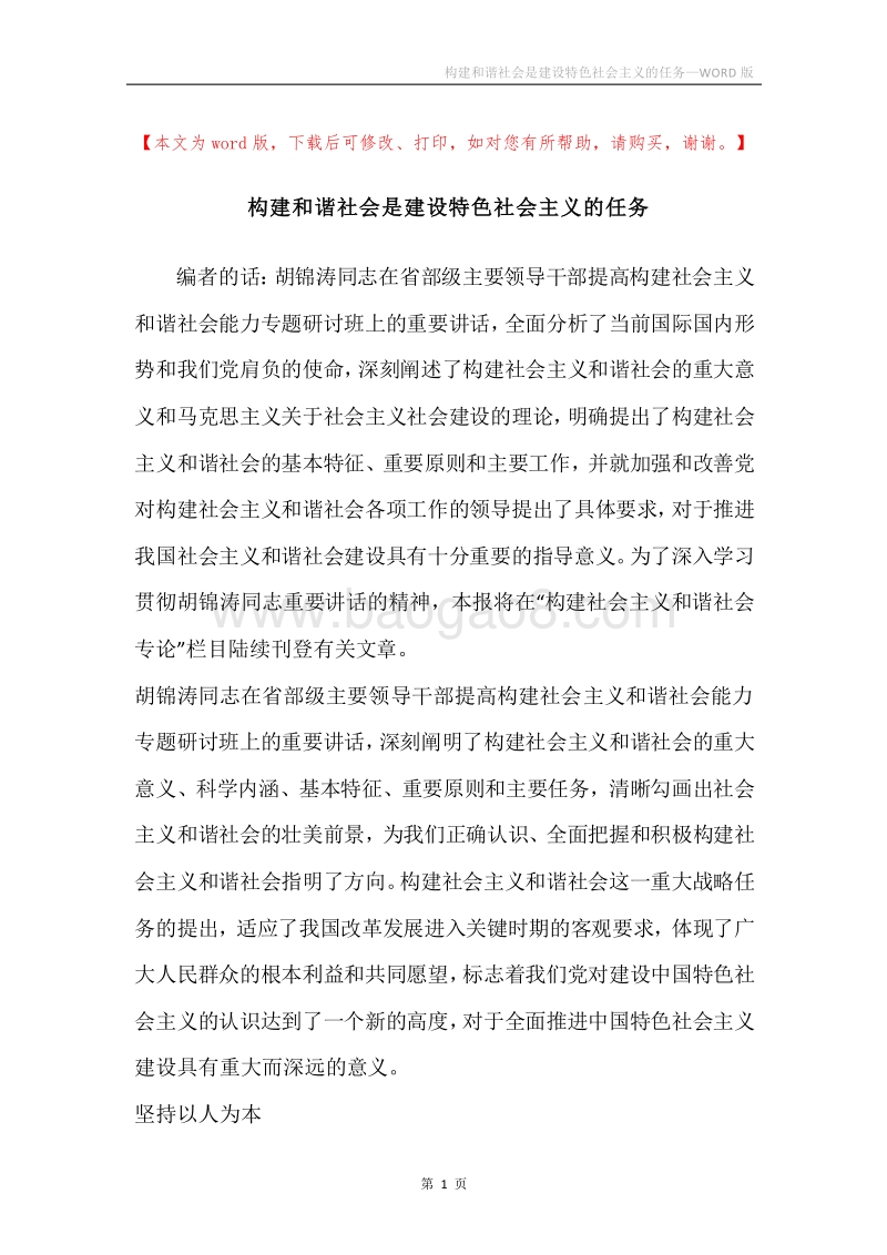 构建和谐社会是建设特色社会主义的任务.docx_第1页