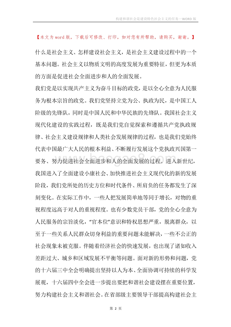 构建和谐社会是建设特色社会主义的任务.docx_第2页
