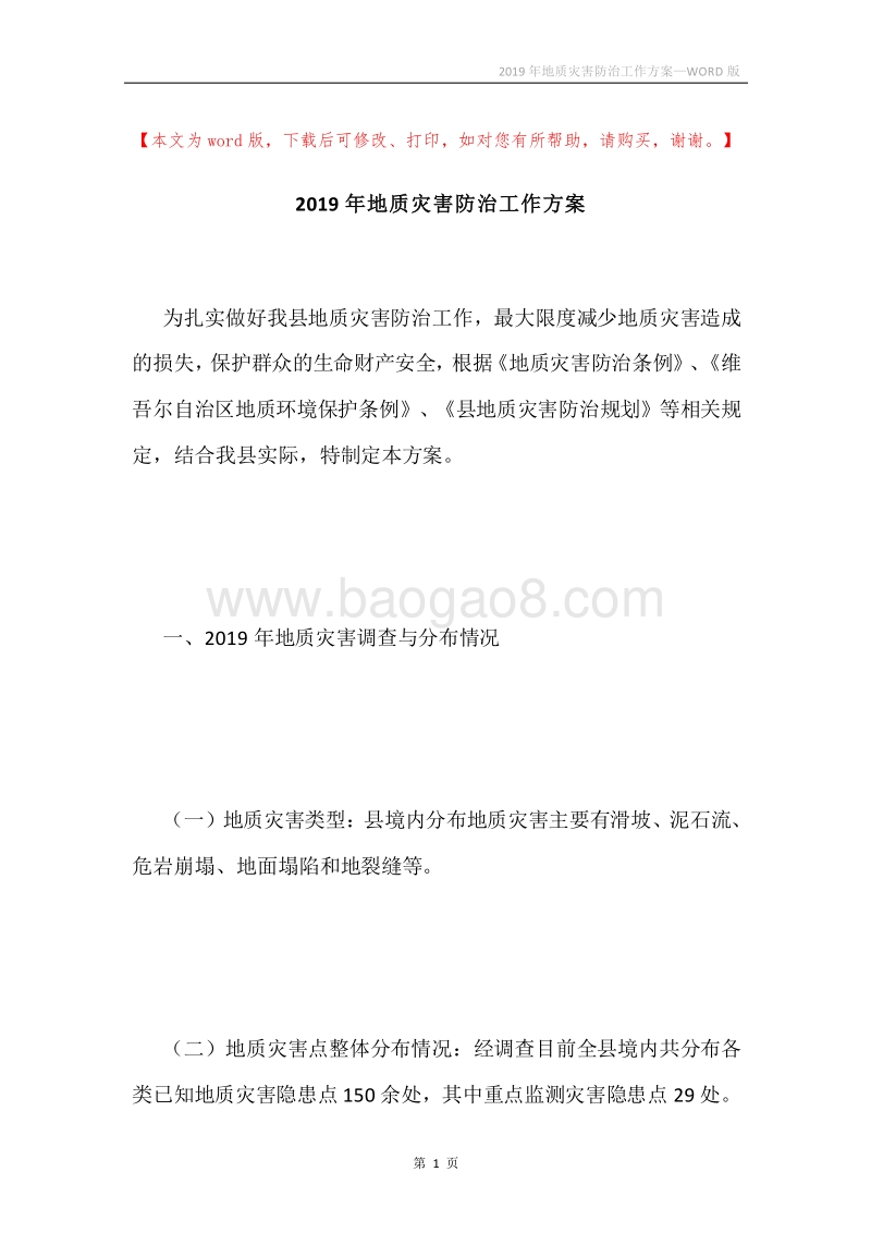 2019年地质灾害防治工作方案.docx_第1页