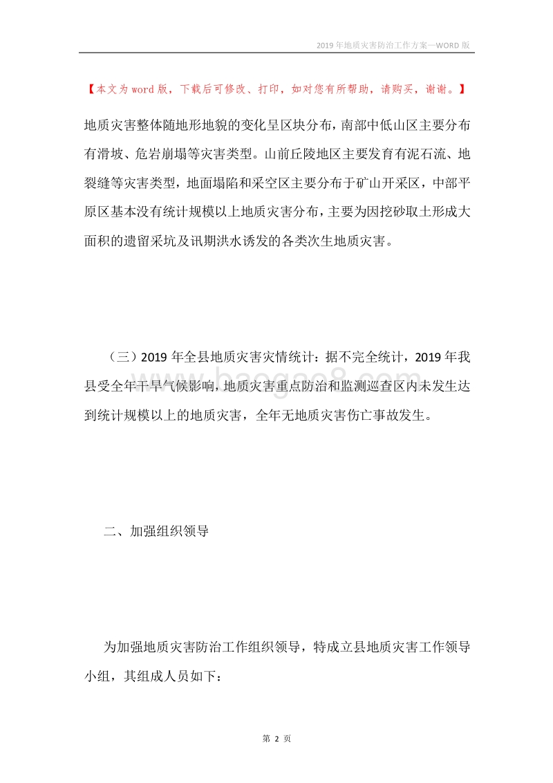 2019年地质灾害防治工作方案.docx_第2页