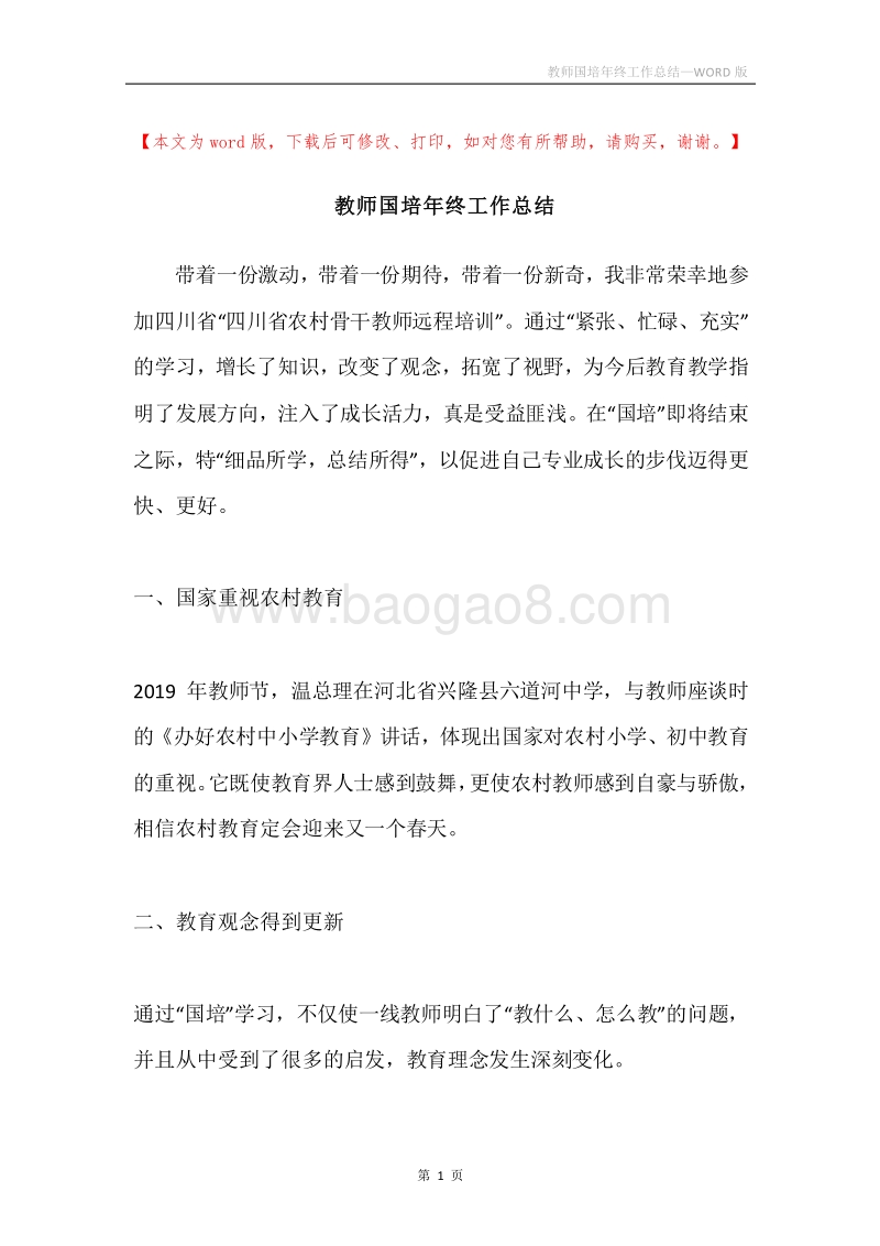 教师国培年终工作总结.docx_第1页