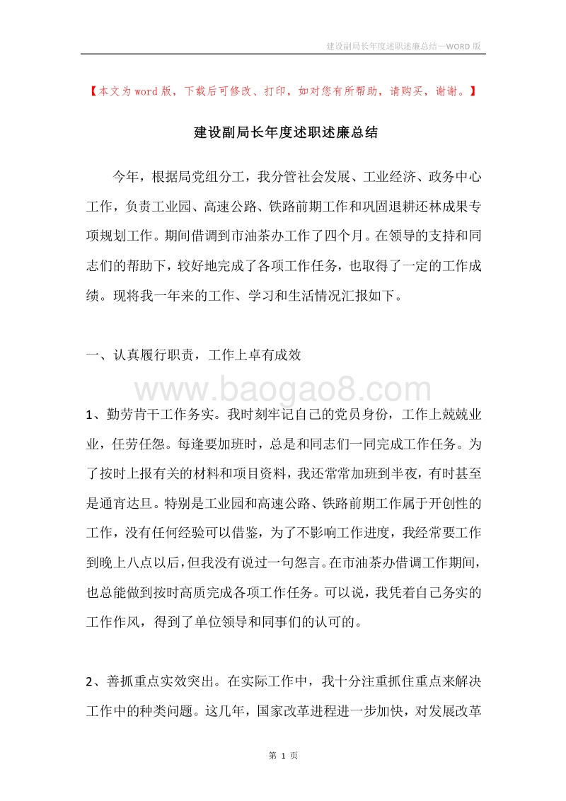 建设副局长年度述职述廉总结.docx_第1页