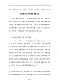 建设副局长年度述职述廉总结.docx