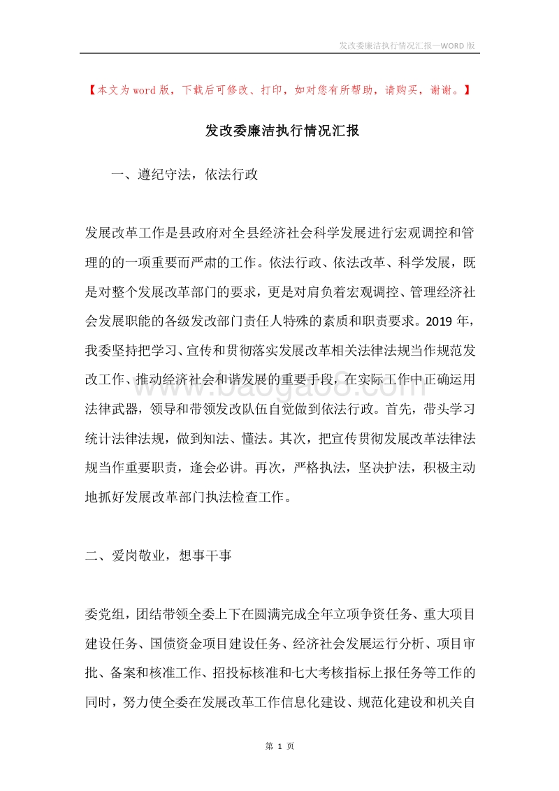 发改委廉洁执行情况汇报.docx_第1页