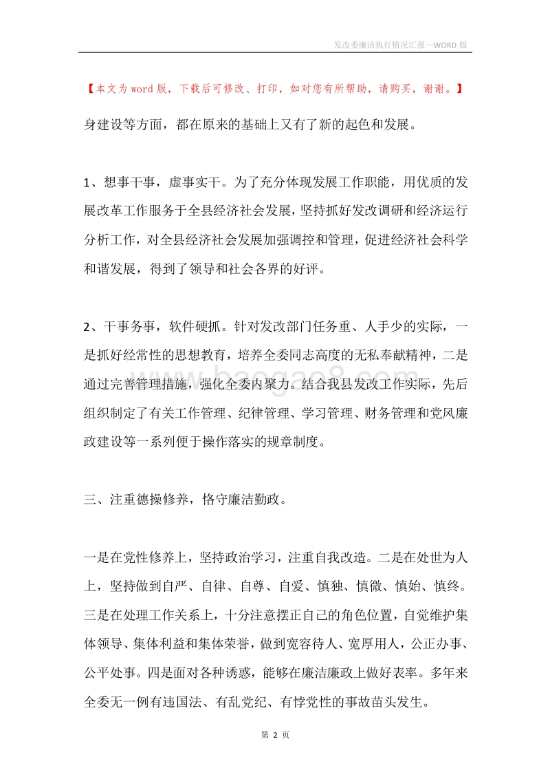 发改委廉洁执行情况汇报.docx_第2页