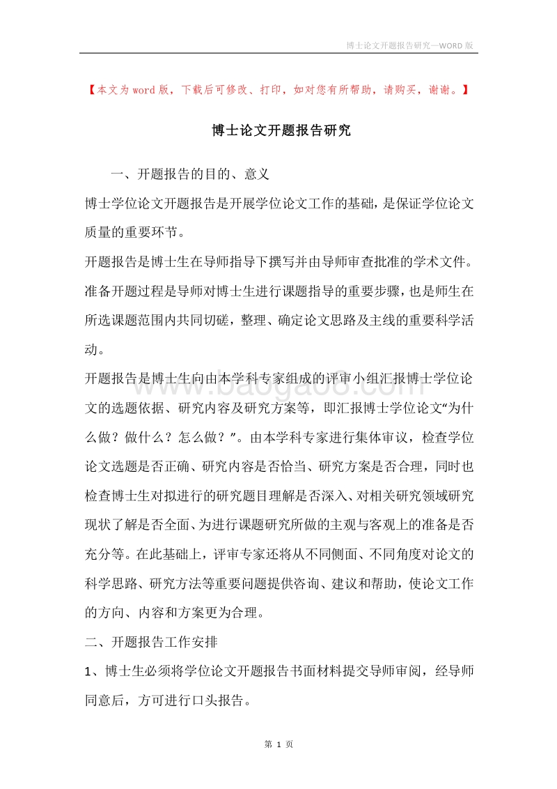 博士论文开题报告研究.docx_第1页