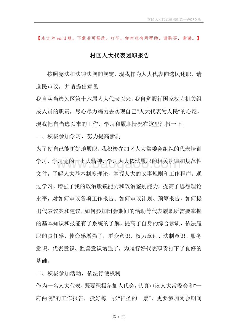 村区人大代表述职报告.docx_第1页