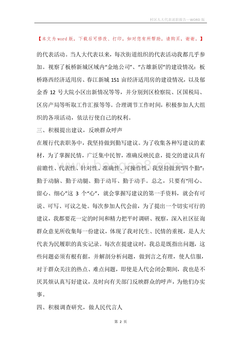 村区人大代表述职报告.docx_第2页