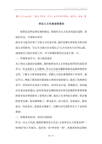 村区人大代表述职报告.docx