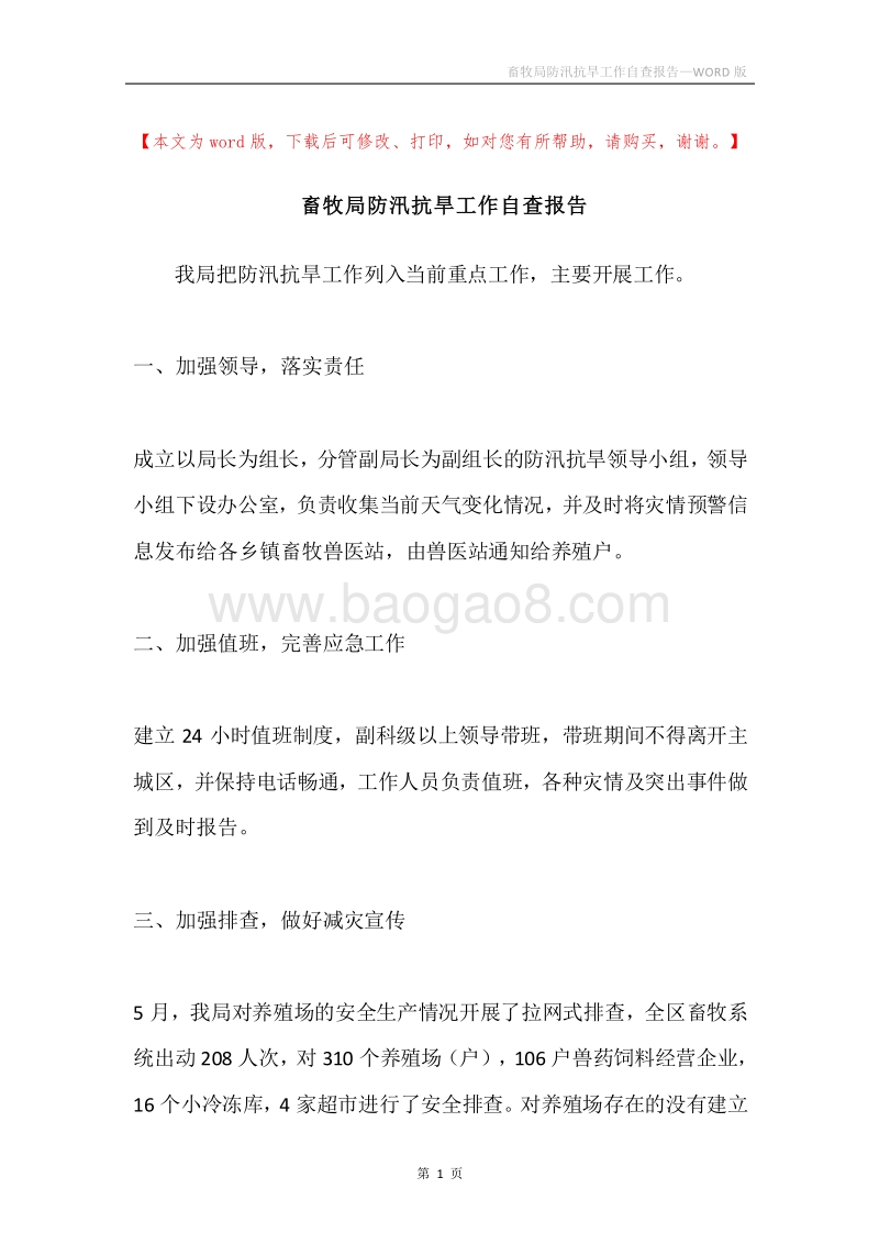 畜牧局防汛抗旱工作自查报告.docx_第1页
