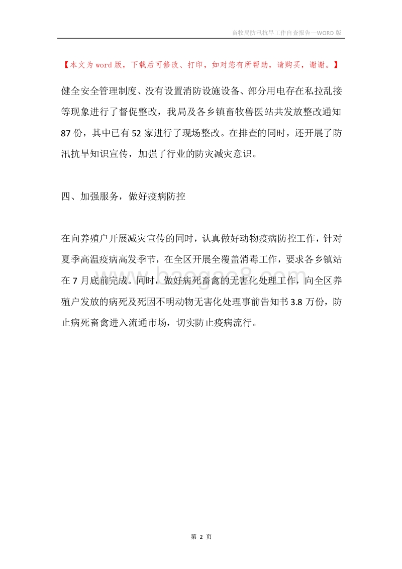 畜牧局防汛抗旱工作自查报告.docx_第2页