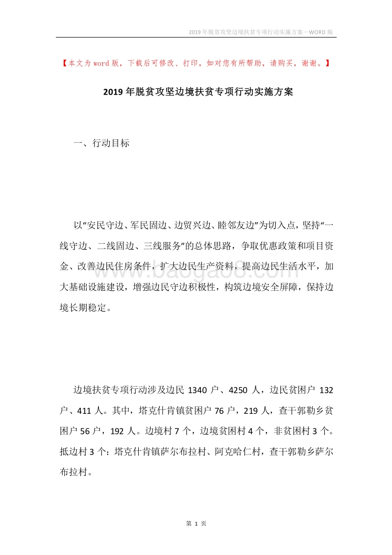 2019年脱贫攻坚边境扶贫专项行动实施方案.docx_第1页