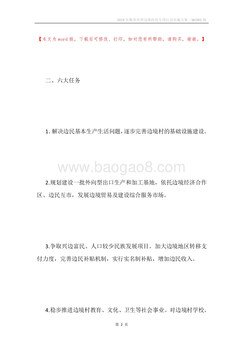 2019年脱贫攻坚边境扶贫专项行动实施方案.docx_第2页