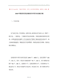 2019年脱贫攻坚边境扶贫专项行动实施方案.docx