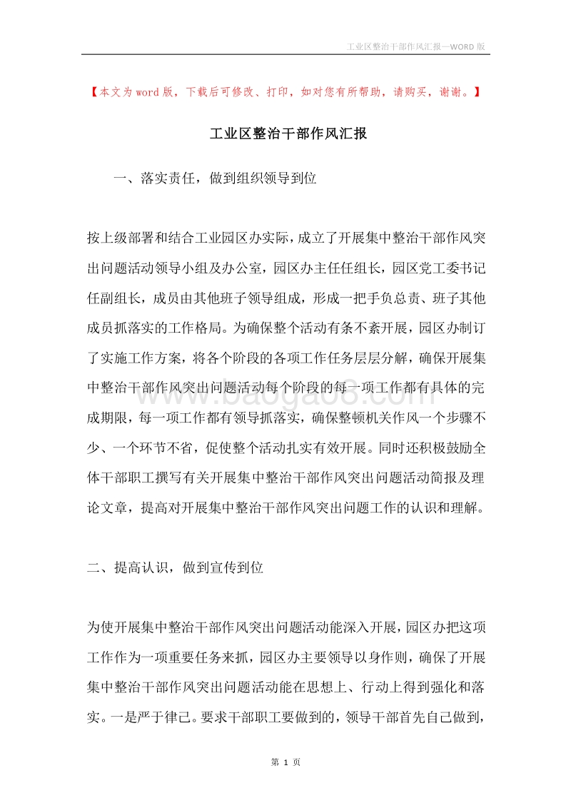 工业区整治干部作风汇报.docx_第1页