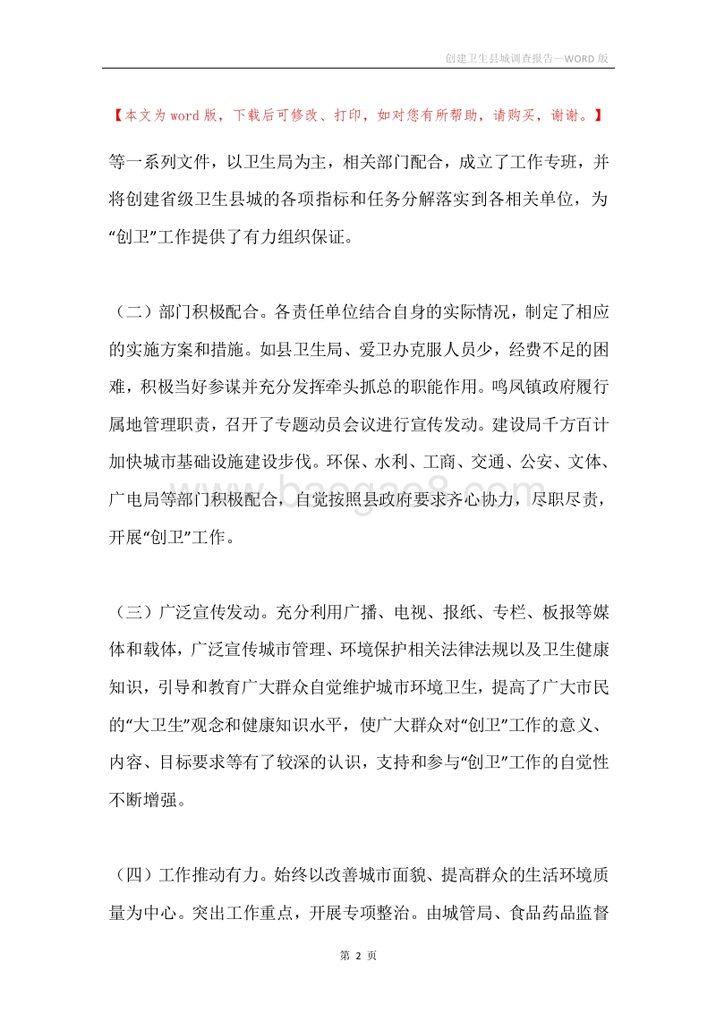 创建卫生县城调查报告.docx_第2页