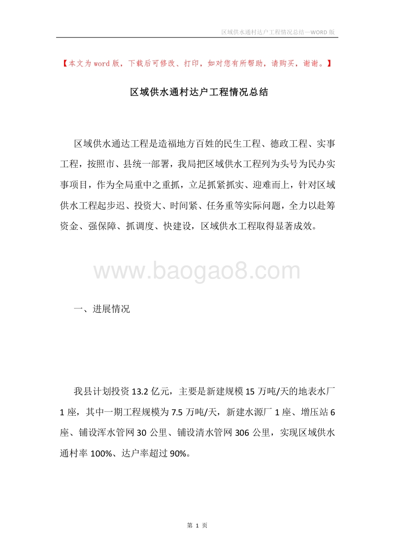 区域供水通村达户工程情况总结.docx_第1页