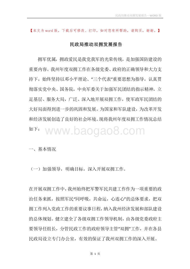 民政局推动双拥发展报告.docx_第1页