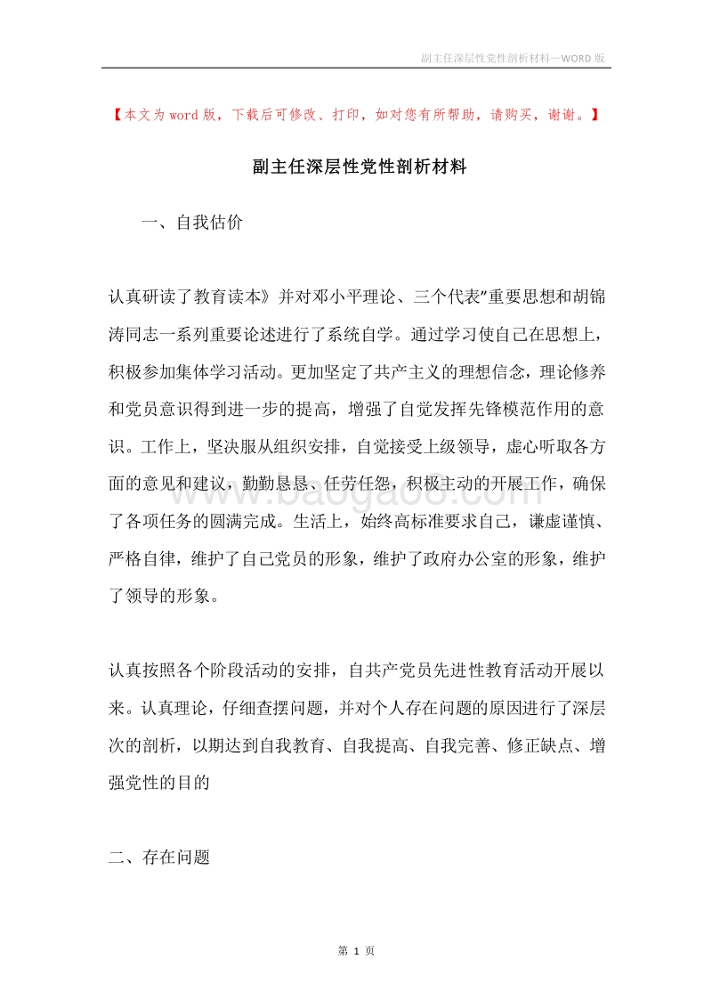 副主任深层性党性剖析材料.docx_第1页