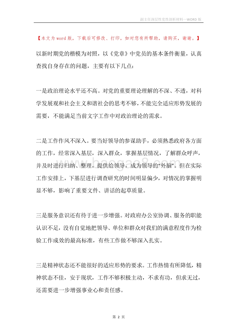 副主任深层性党性剖析材料.docx_第2页