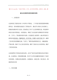 副主任深层性党性剖析材料.docx