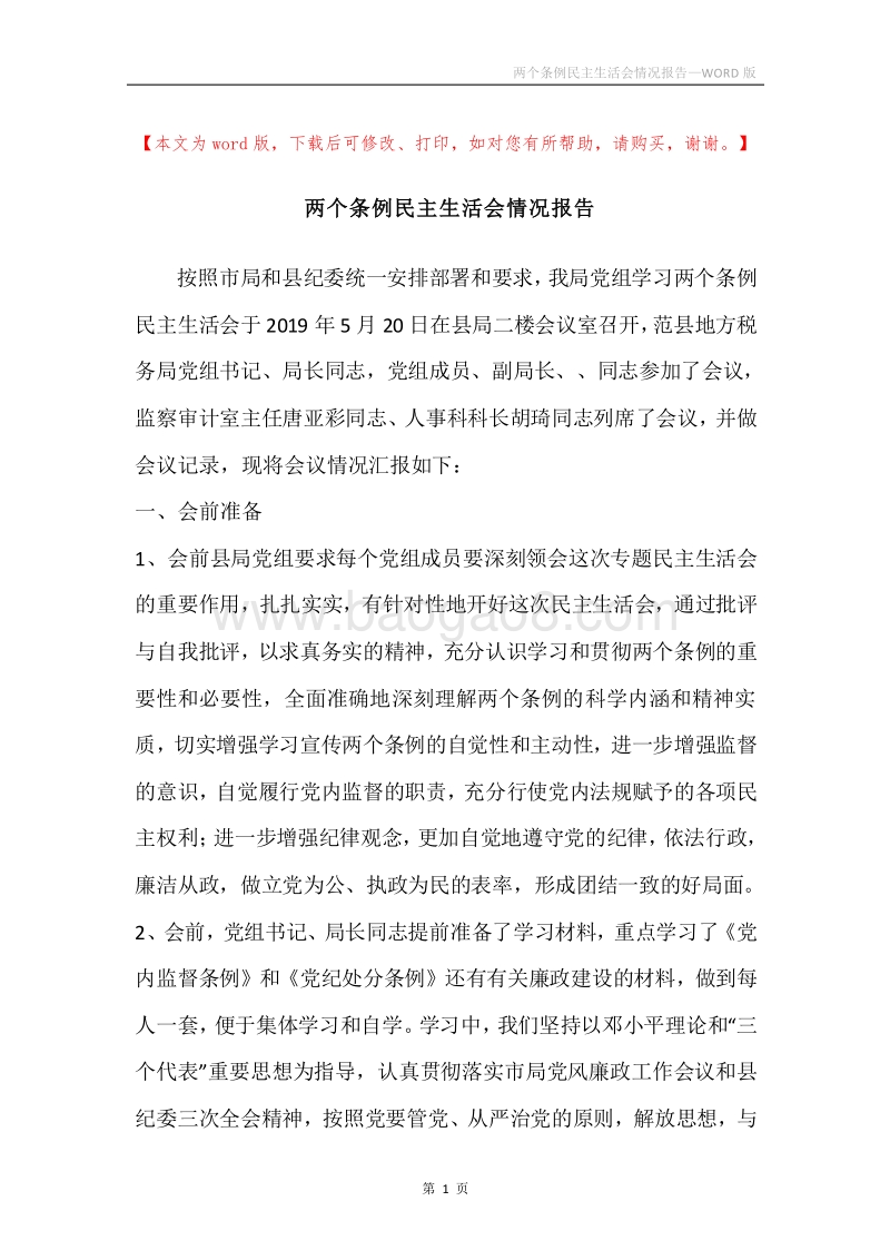 两个条例民主生活会情况报告.docx_第1页