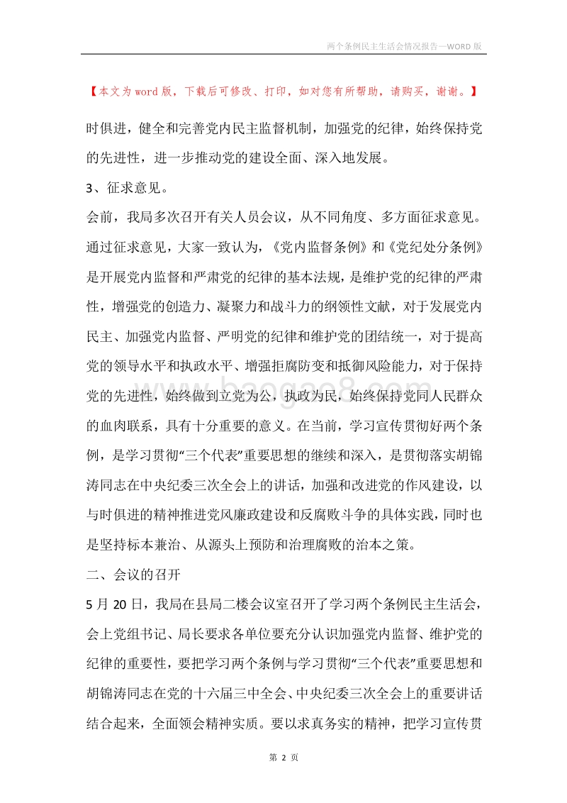 两个条例民主生活会情况报告.docx_第2页