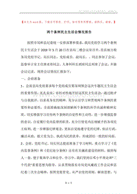 两个条例民主生活会情况报告.docx